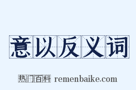 意以反义词是什么意思的图片